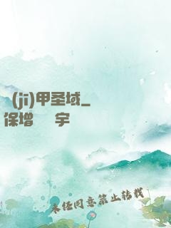 機(jī)甲圣域
